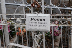 Родин Николай Егорович