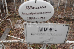 Дёмина Александра Емельяновна