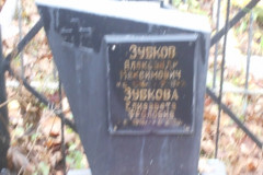 Зубковы