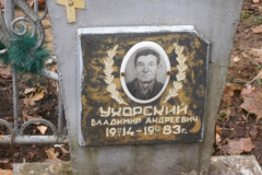 Ухарский Владимир Андреевич