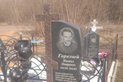 Горелый Михаил Петрович