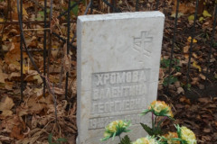 Хромова Валентина Георгиевна