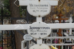 Зороастрова Мария Николаевна