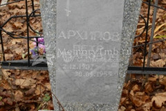 Архипов Пётр Иванович