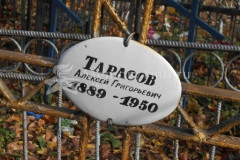 Тарасов Алексей Григорьевич