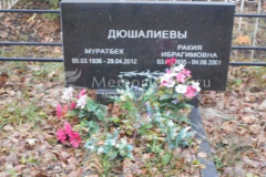 Дюшалиевы