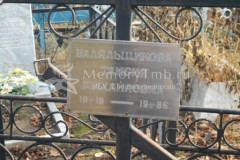 Валяльщикова Таисия Михайловна