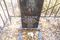 Эсаулов Борис Дмитриевич