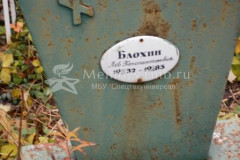 Блохин Лев Константинович