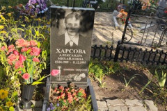 Харсова Александра Михайловна