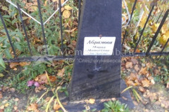 Абрамова Мария Матвеевна