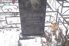 Десятников Николай Иванович