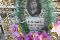 Кандрашин Евгений Петрович