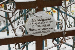 Негодяева Наталья Захаровна