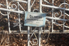 Фетисов Михаил Михаилович