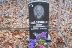 Адлюков Шакер Наджипович