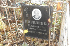 Кириленко Валентина Алексеевна