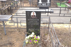 Коньков Александр Александрович