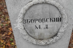 Зборовский