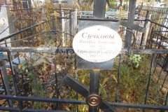 Сучкова Ефросинья Ильинична