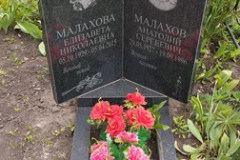 Малахов Анатолий Сергеевич