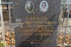 Бурьян Клавдия Андреевна
