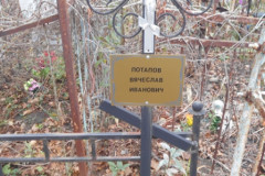 Потапов Вячеслав Иванович