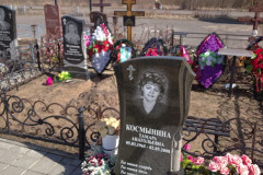 Космынина Тамара Анатольевна