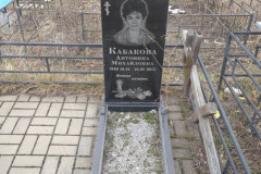 Кабакова Антонина Михайловна