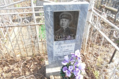 Деммо Борис Григорьевич