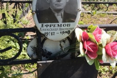 Ефремов Александр Николаевич