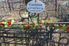 Сазонов Сергей