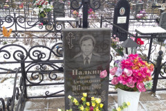 Палкин Анатолий Александрович