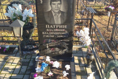 Патрин Владимир Владимирович