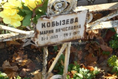 Кобызева Мария Вячеславна