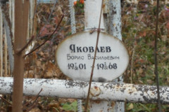 Яковлев Борис Васильевич