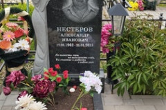 Нестеров Александр Иванович