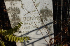 Попов Николай Арсеньевич