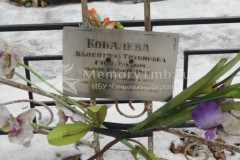Ковалева Валентина Тихоновна