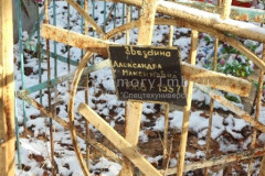 Звездина Александра Максимовна