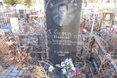 Хворов Николай Борисович