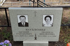 Козлова Людмила Михайловна
