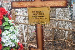 Пунянская Валентина Федоровна