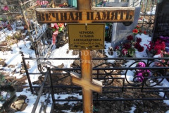 Чернова Татьяна Александровна