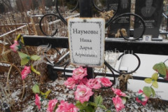 Наумова Агриппина
