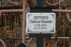 Дерунец Станислав Яковлевич