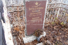 Вичканкин Василий Тимофеевич