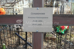 Селиванова Устинья Никоноровна