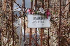 Платицин Антон Петрович