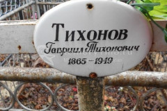 Тихонов Гавриил Тихонович